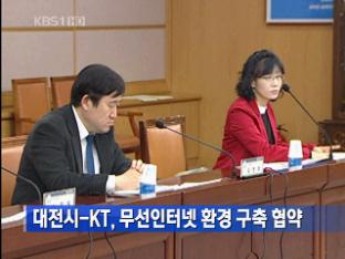 대전시-KT, 무선인터넷 환경 구축 협약