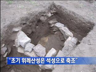 “초기 위례산성은 석성으로 축조”