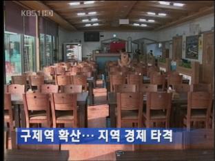 구제역 확산…지역 경제 타격