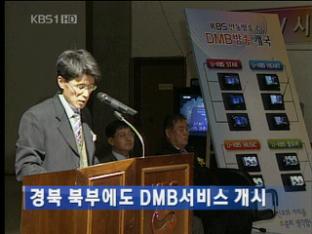 경북 북부에도 DMB 서비스 개시