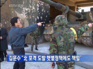 김문수 “北 포격 도발 햇볕정책에도 책임”