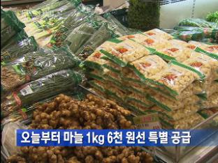 오늘부터 마늘 1kg 6천 원선 특별 공급