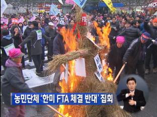 농민단체 ‘한미 FTA 체결 반대’ 집회