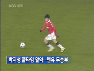 박지성 풀타임 활약…맨유 무승부