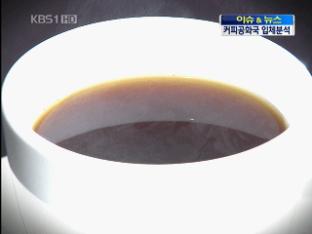 [이슈&뉴스] 1년에 108억 잔 …‘커피 공화국’