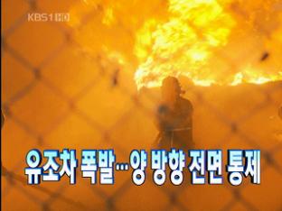 [주요뉴스] 유조차 폭발…양방향 전면 통제 