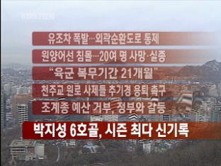 [주요뉴스] 유조차 폭발…외곽순환도로 통제 外