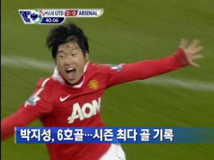 박지성, 6호골…시즌 최다 골 기록