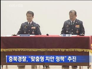 충북경찰, “맞춤형 치안 정책” 추진