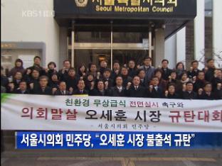 서울시의회 민주당, “오세훈 시장 불출석 규탄”