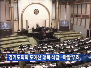 경기도의회 도예산 대폭 삭감…마찰 우려