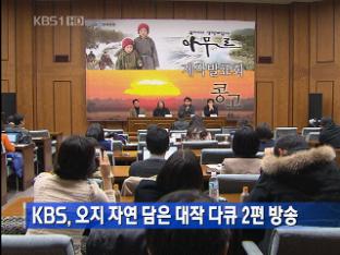 KBS, 오지 자연 담은 대작 다큐 2편 방송