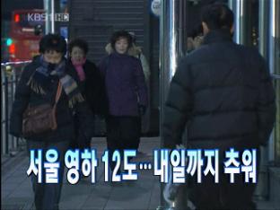 [주요뉴스] 서울 영하 12도…내일까지 추워 外 