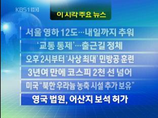 [주요뉴스] 서울 영하 12도…내일까지 추워 外