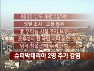 [주요뉴스] 서울 영하 12.7도…서해안 대설주의보 外