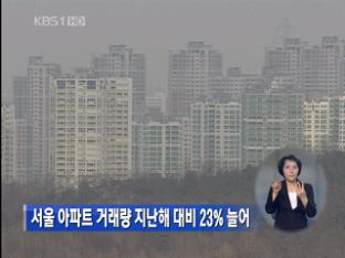 서울 아파트 거래량 지난해 대비 23% 늘어