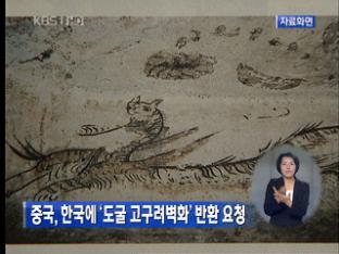 중국, 한국에 ‘도굴 고구려벽화’ 반환 요청