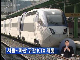서울-마산 구간 KTX 개통