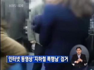 인터넷 동영상 ‘지하철 폭행남’ 검거
