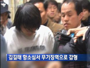 김길태 항소심서 무기징역으로 감형