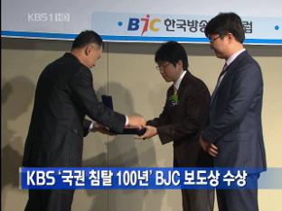 KBS ‘국권 침탈 100년’ BJC 보도상 수상