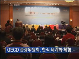 OECD 관광위원회, 한식 세계화 체험