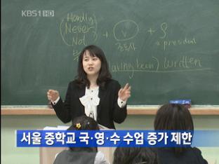 서울 중학교 국·영·수 수업 증가 제한