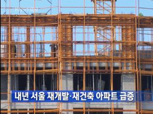 내년 서울 재개발·재건축 아파트 급증