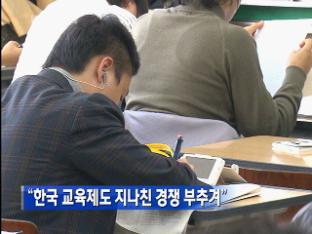 “한국 교육제도 지나친 경쟁 부추겨”
