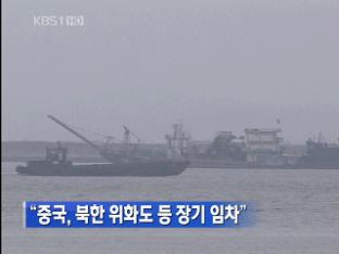 “중국, 북한 위화도 등 장기 임차”