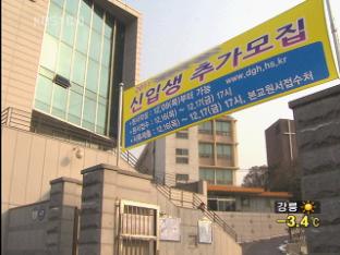 서울 자율고, 추가 모집에서도 ‘미달 사태’