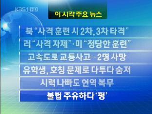 [주요뉴스] 北 “사격 훈련시 2차, 3차 타격” 外
