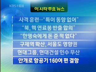 [주요뉴스] 사격 훈련…“특이 동향 없어” 外