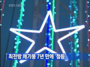 최전방 애기봉 7년 만에 ‘점등’
