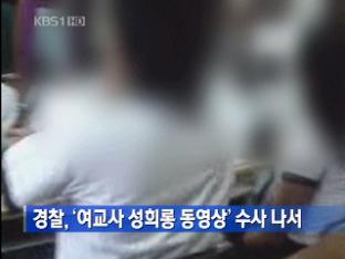 경찰, ‘여교사 성희롱 동영상’ 수사 나서