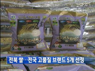 전북 쌀…전북 고품질 브랜드 5개 선정