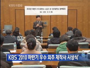 KBS ‘2010 하반기 우수 외주 제작사 시상식’