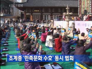 [간추린 단신] 조계종 ‘민족문화 수호’ 동시 법회 外