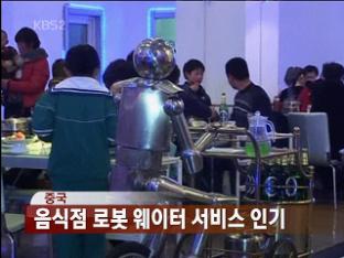 [화제뉴스] 음식점 로봇 웨이터 서비스 인기 外