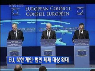 EU, 북한 개인·법인 제재 대상 확대