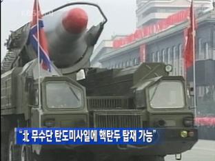 “北 무수단 탄도미사일에 핵탄두 탑재 가능”