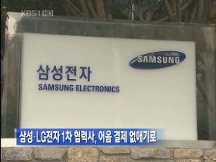 삼성·LG전자 1차 협력사, 어음 결제 없애기로