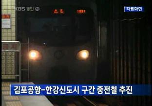 김포공항-한강신도시 구간 중전철 추진