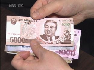 외면 받는 북한돈…“달러·위안화 더 좋아”