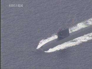 日, 해자대 ‘비밀 병기’ 잠수함 전격 공개
