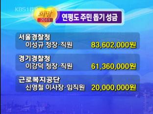 ‘희망 2011’ 연평도 주민 돕기 성금