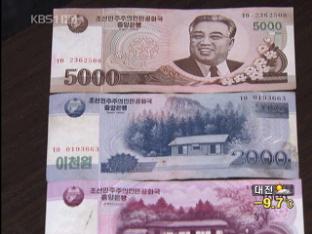 외면 받는 북한돈…“위안화·달러가 더 좋아”