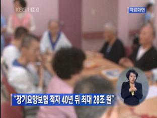 “장기요양보험 적자 40년 뒤 최대 28조 원”