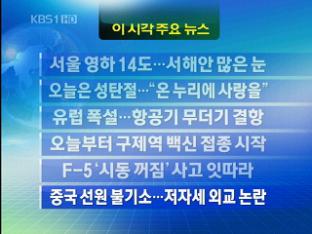 [주요뉴스] 서울 영하 14도…서해안 많은 눈 外