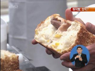 ‘쥐 식빵’ 제보, 경쟁 빵집 조작 의혹 